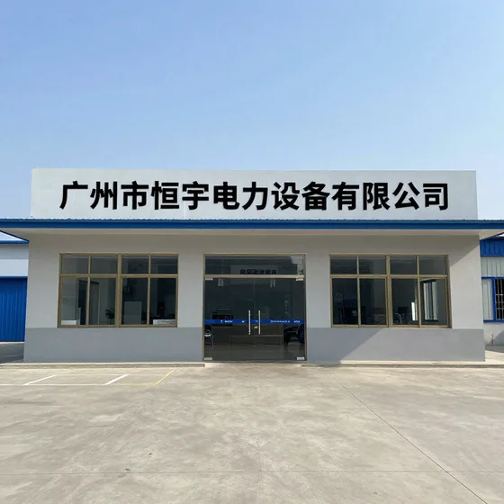 广州市恒宇电力设备有限公司
