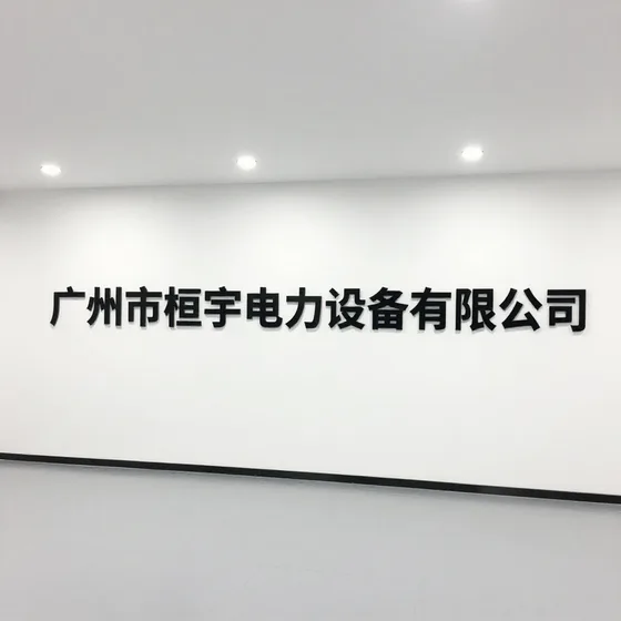 广州市恒宇电力设备有限公司